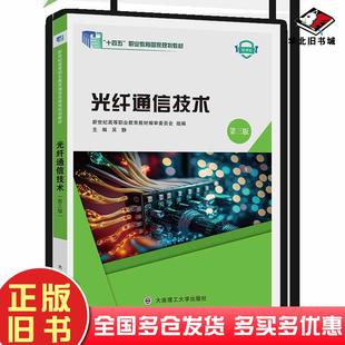 正版旧书光纤通信技术第三3版吴静大连理工出版社9787568543316