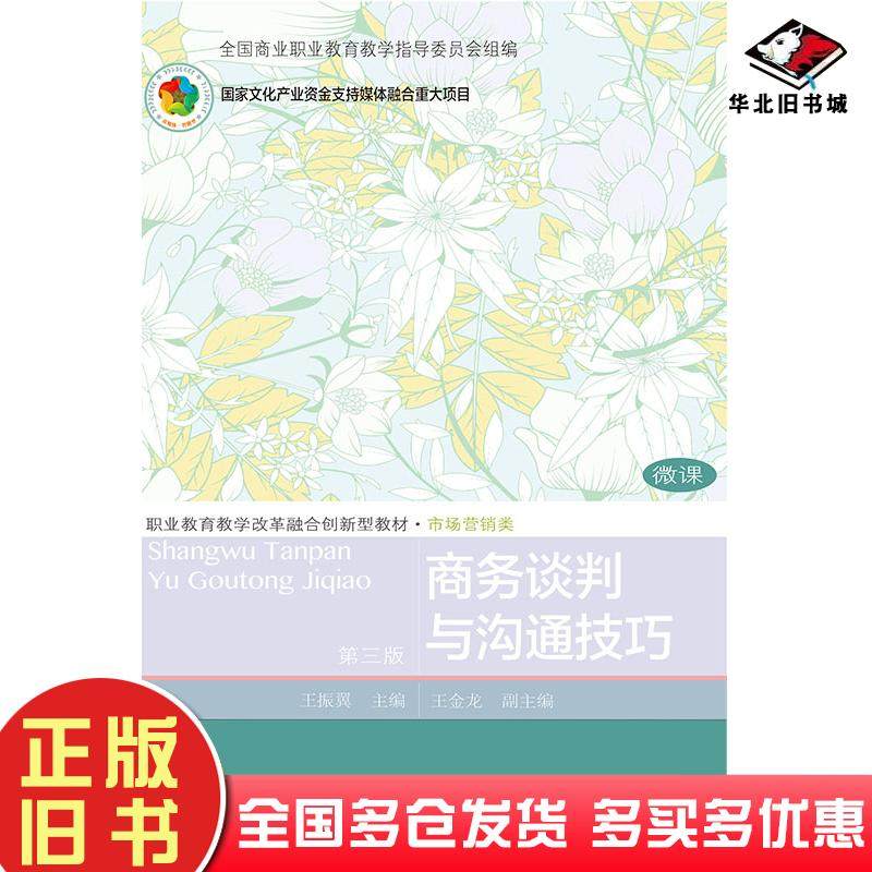 正版旧书商务谈判与沟通技巧第三版王振翼王金龙东北财经大学出版社9787565437717