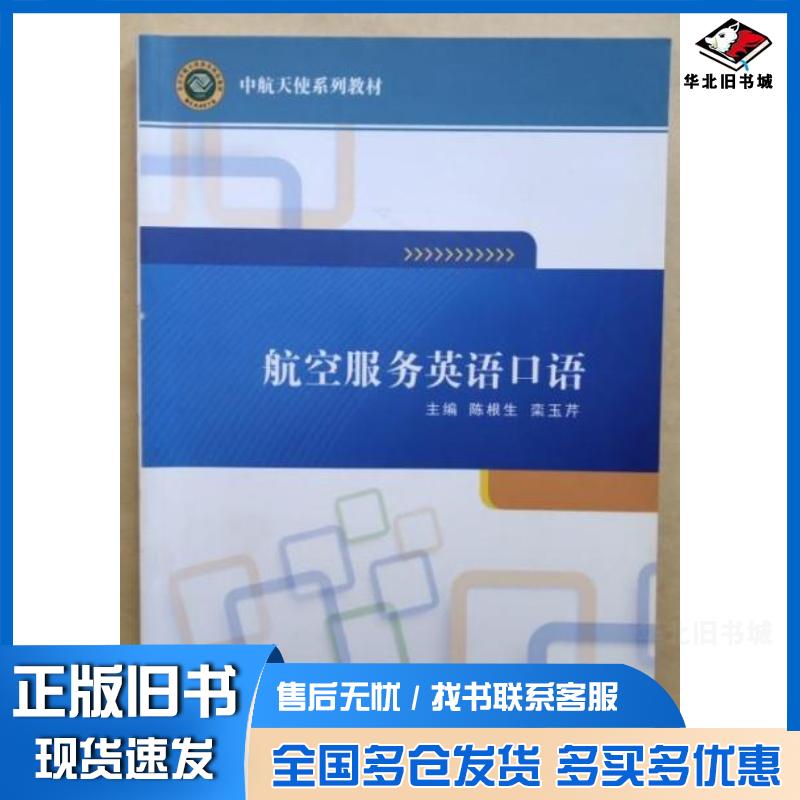 正版旧书航空服务英语口语陈根生栾玉芹吉林大学出版社9787567777262