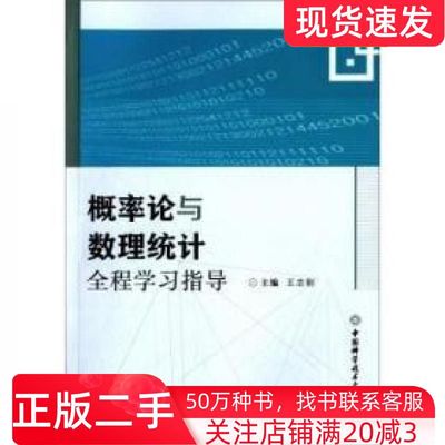 二手书概率论与数理统计全程学习指导王志刚编中国科学技术大学出版社9787312038020