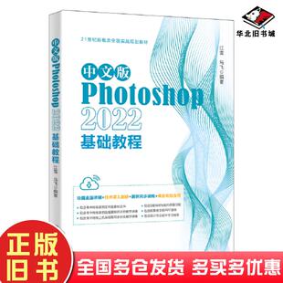 正版旧书中文版Photoshop2022基础教程江雪马飞北京大学出版社9787301338780
