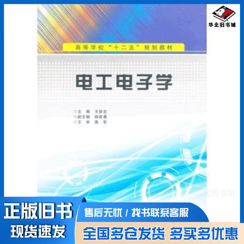 正版旧书电工电子学王智忠主编西安电子科技大学出版社9787560631110