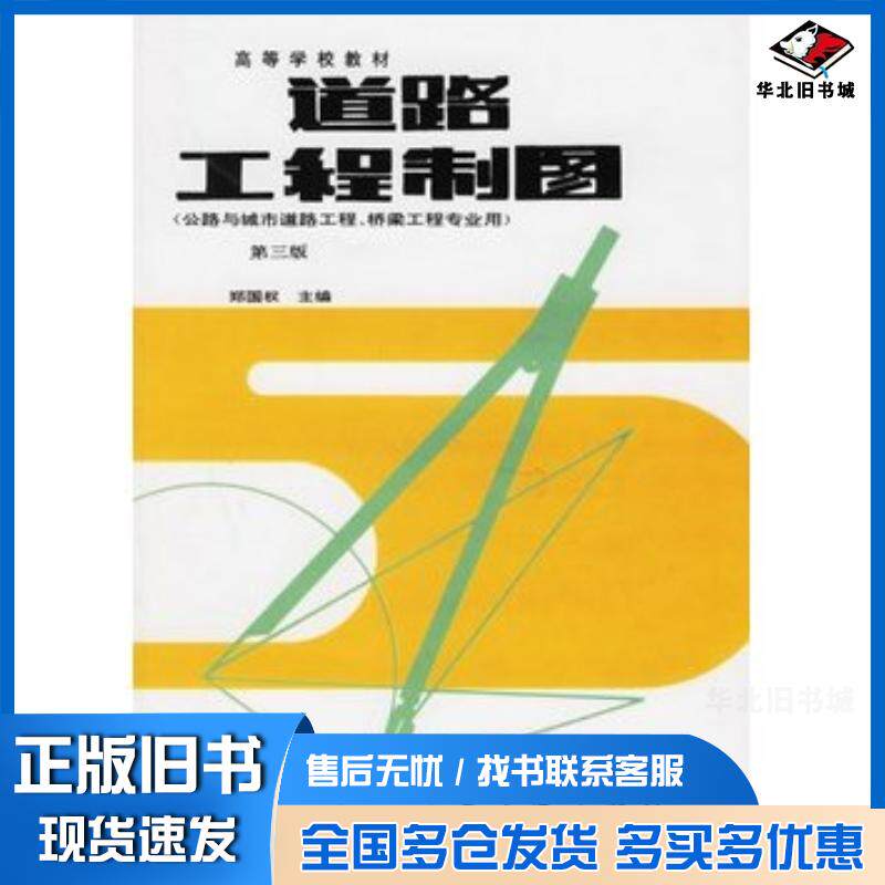 正版旧书道路工程制图郑国权人民交通出版社9787114011641