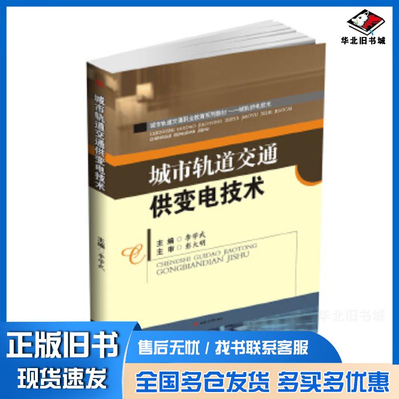 正版旧书城市轨道交通供变电技术李学武西南交通大学出版社9787564347864