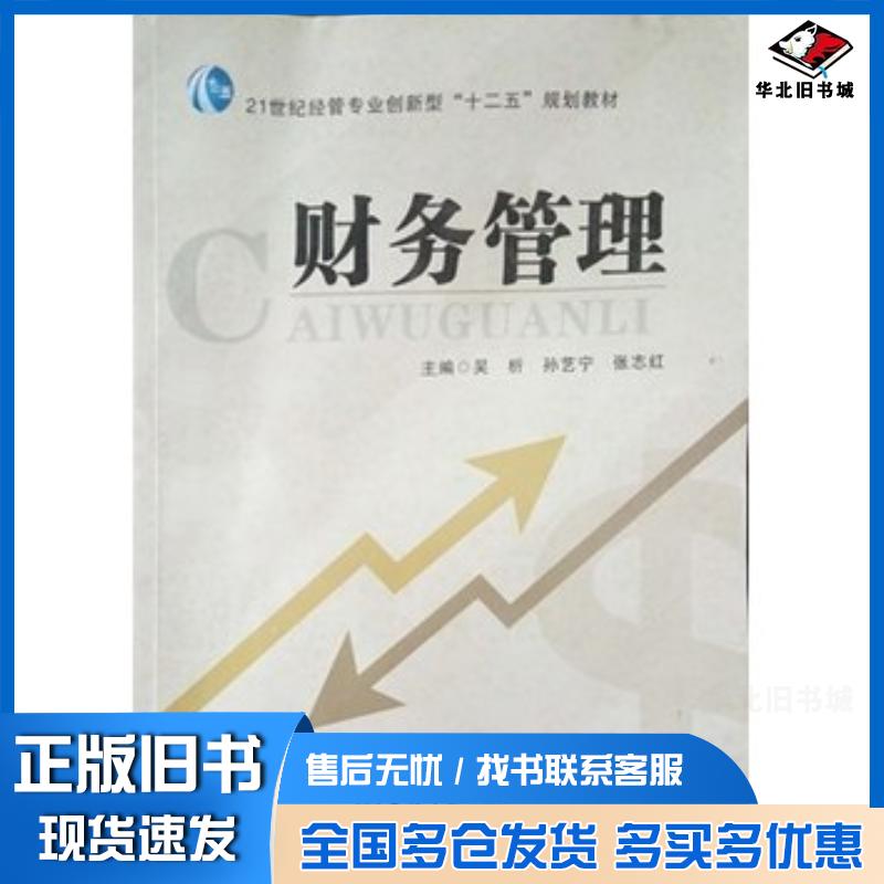 正版旧书财务管理吴析孙艺宁张志红吉林大学出版社9787567738027