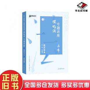 正版旧书2020众合法考讲理论法精讲2020年司法考试用书众合专题讲座系列之理论法马峰著人民日报出版社9787511561930