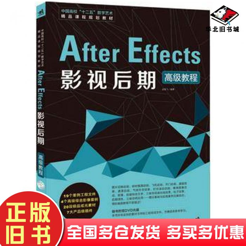 正版旧书AfterEffects影视后期高级教程赵咏飞编著中国青年出版社9787515319087