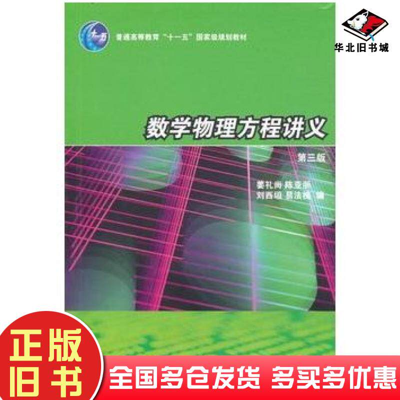 正版旧书数学物理方程讲义姜礼尚等编高等教育出版社9787040207477