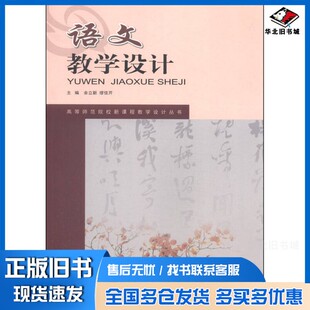 正版旧书语文教学设计/高等师范院校新课程教学设计丛书余立新、缪佳芹  编西南师范大学出版社9787562165989