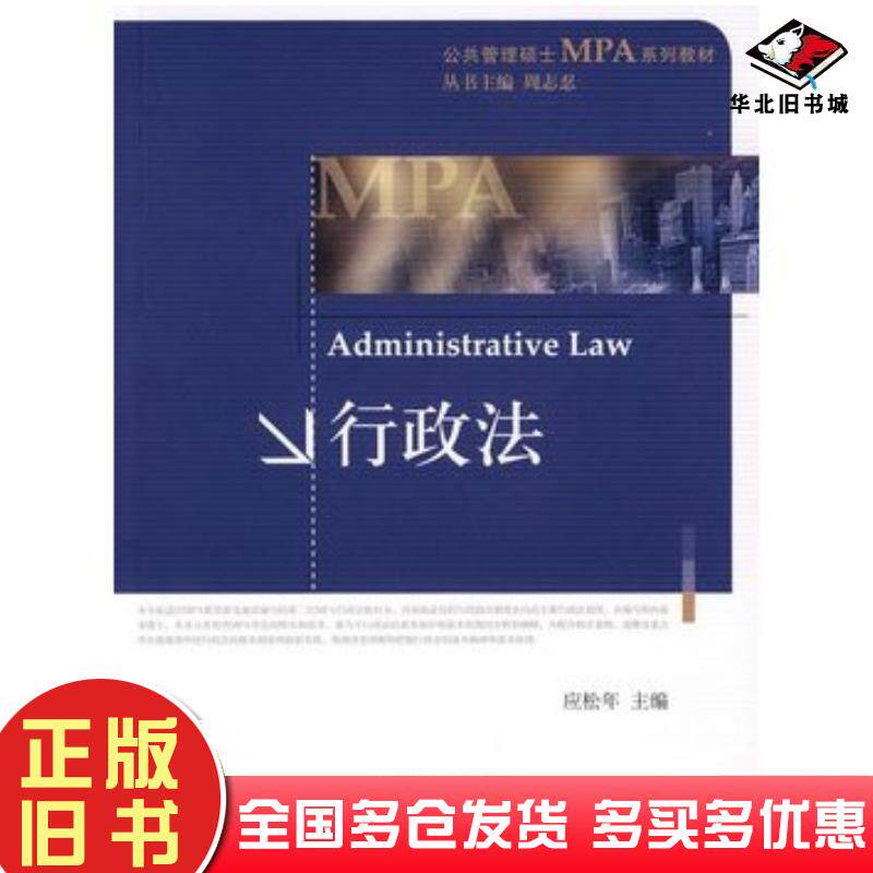正版旧书行政法应松年主编北京大学出版社9787301162873