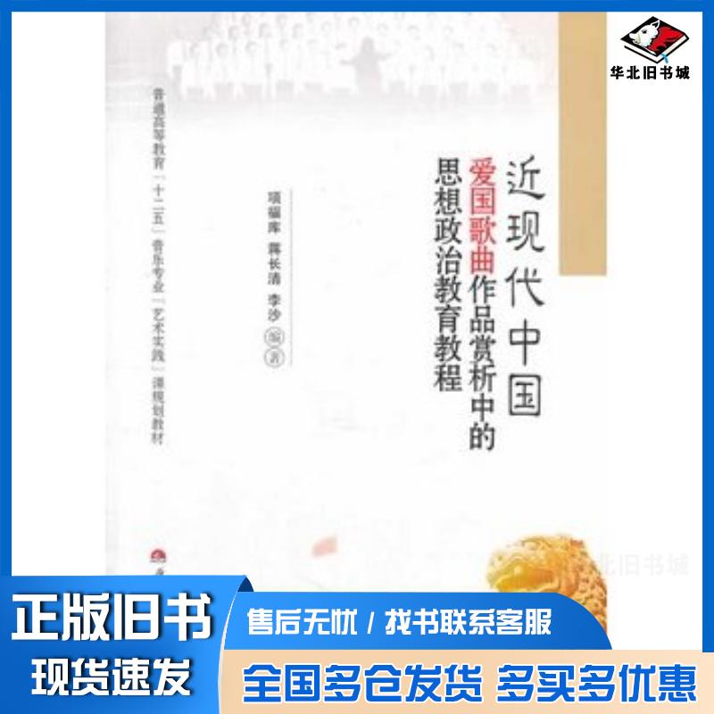正版旧书近现代中国爱国歌曲作品赏析中的思想政治教育教程