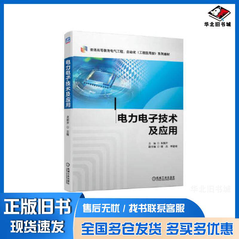 正版旧书电力电子技术及应用吴新开机械工业出版社9787111713791