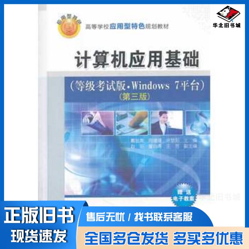正版旧书计算机应用基础第三版戴锐青周嫚嫚许梦阳主编清华大学出版社9787302347033