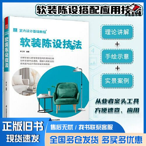 正版旧书室内设计基础教程 软装陈设技法 软装全案装饰材料应用指南 设计搭配施工要点 软装设计书 家居装修室内装潢布艺家具灯具