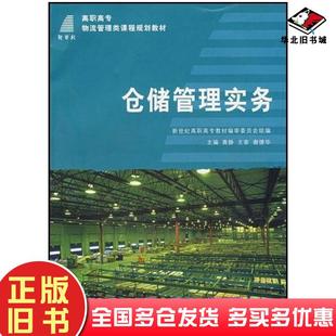正版旧书仓储管理实务第二版黄静主编大连理工大学出版社9787561134290