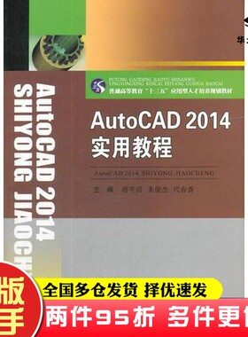 二手书AutoCAD2014实用教程代春香  主编；蒋冬清；朱俊杰出版社9787564360597
