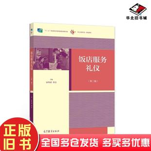 正版旧书饭店服务礼仪第2版修订版宋华清李岩编高等教育出版社9787040553710