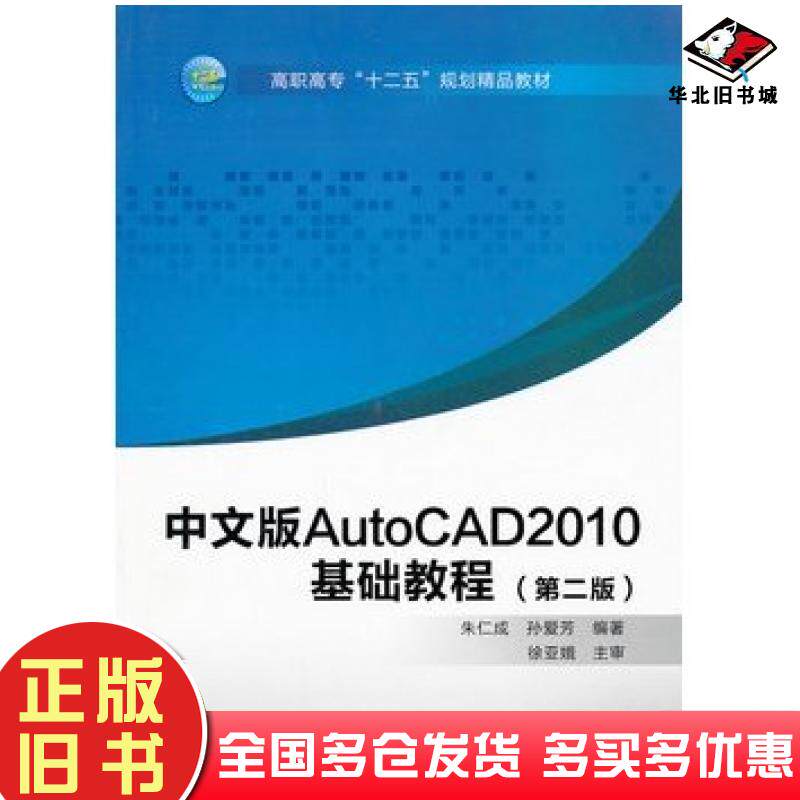 正版旧书中文版AutoCAD2010基础教程第二2版朱仁成孙爱芳编著西安电子科技大学出版社9787560627731
