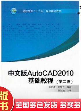 正版旧书中文版AutoCAD2010基础教程第二2版朱仁成孙爱芳编著西安电子科技大学出版社9787560627731