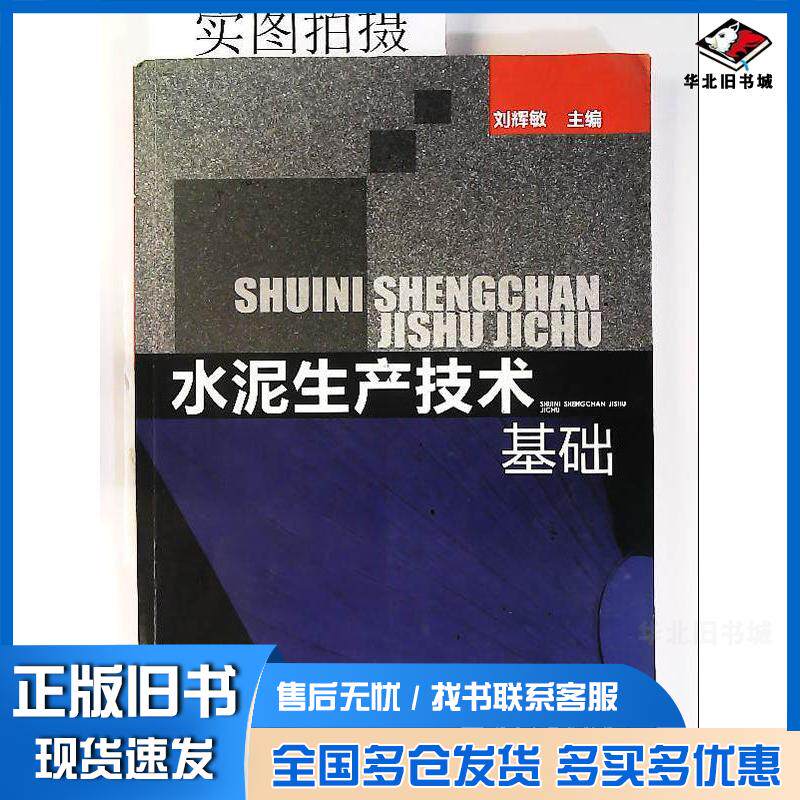 正版旧书水泥生产技术基础刘辉敏化学工业出版社刘辉敏主编化学工业出版社9787122159182
