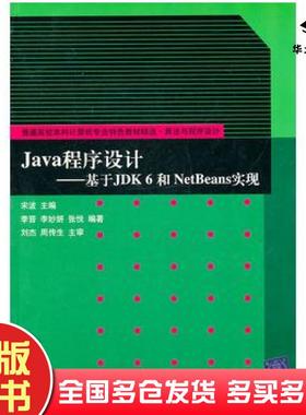 正版旧书Java程序设计基于JDK6和NetBeans实现宋波主编李晋李妙妍张悦编著清华大学出版社9787302245131