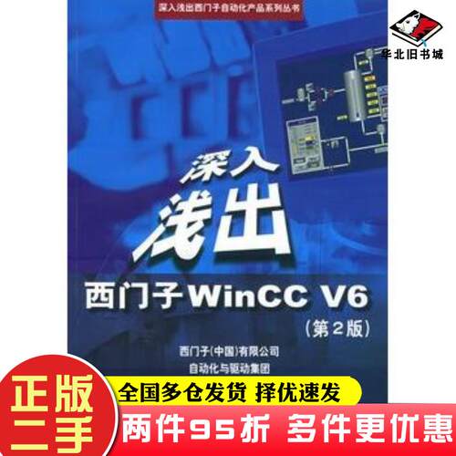 二手书深入浅出西门子WinCCV6:第2版西门子中国有限公司自动化与驱动集团编北京航空航天大学出版社9787810774925