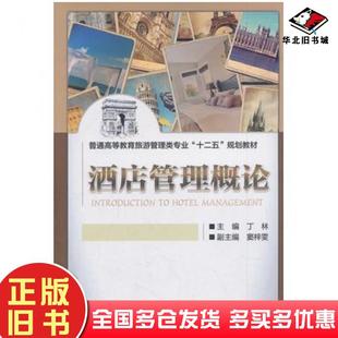 正版旧书酒店管理概论丁林著机械工业出版社9787111442288