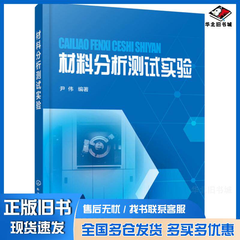 正版旧书材料分析测试实验尹伟编著化学工业出版社9787122375452