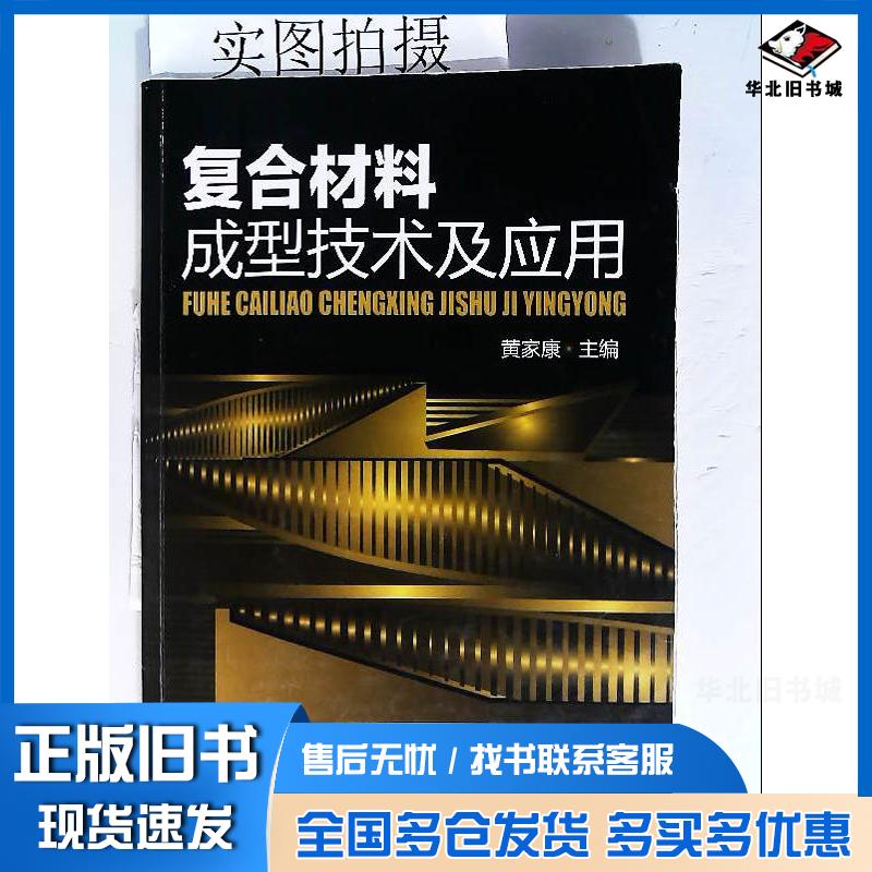 正版旧书复合材料成型技术及应用黄家康化学工业出版社9787122098061
