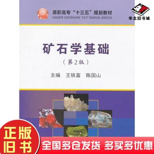 正版旧书矿石学基础第2版王铁富陈国山著冶金工业出版社9787502476472