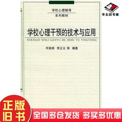 正版旧书学校心理干预的技术与应用岑国桢编广西教育出版社9787543527805