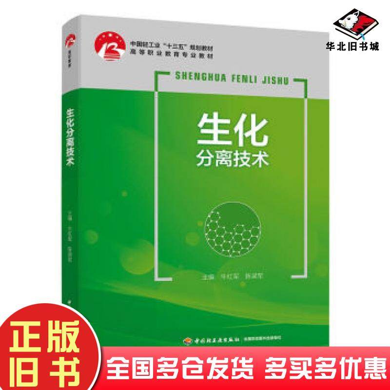 正版旧书生化分离技术牛红军陈梁军著中国轻工业出版社9787518422906