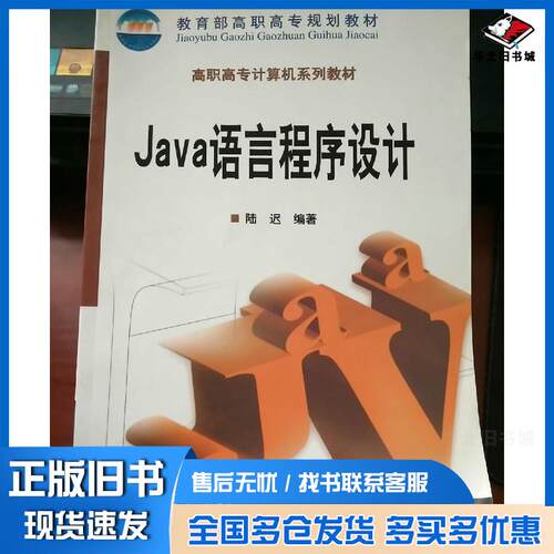 正版旧书Java语言程序设计陆迟主编电子工业出版社9787505366800