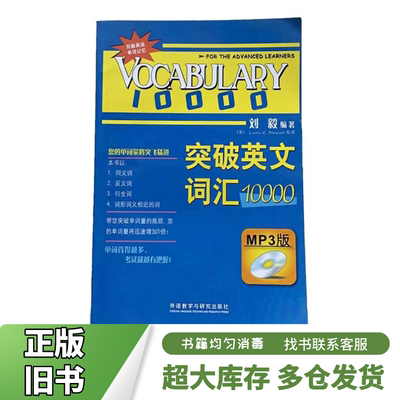 二手突破英文词汇10000(mp3版)刘毅外语教学与研究出版社97875600