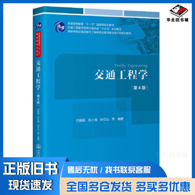 正版旧书交通工程学第4版任福田刘小明孙立山人民交通出版社9787114188466