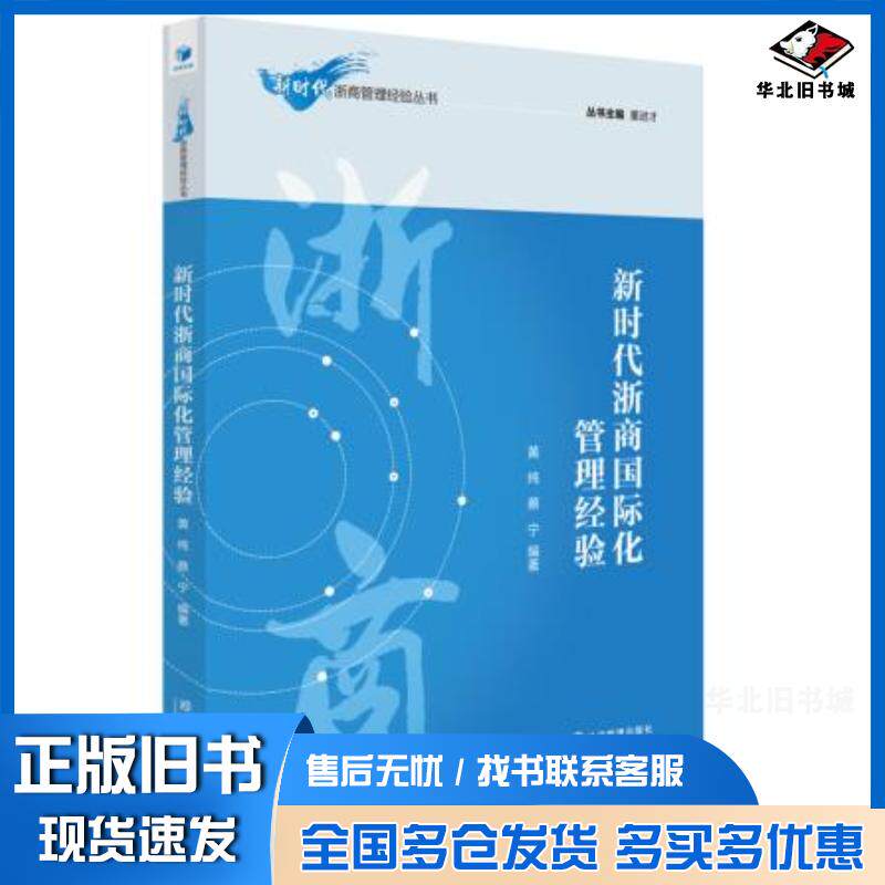 正版旧书新时代浙商国际化管理经验黄纯蔡宁著董进才编经济管理出版社9787509653777