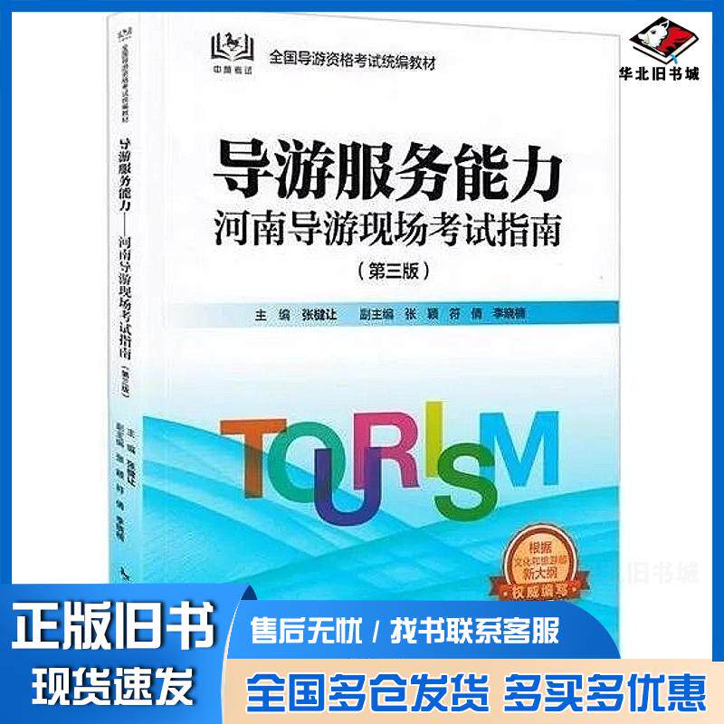 正版旧书导游服务能力河南导游现场考试指南第三3版张建让中国旅游出版社9787503276545