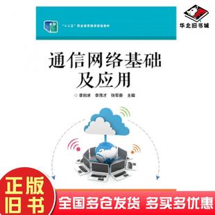 正版旧书通信网络基础及应用李刘求电子工业出版社9787121358029