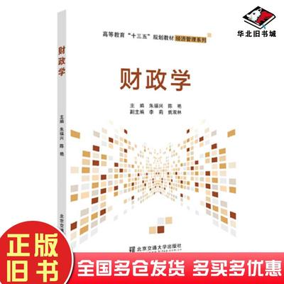 正版旧书财政学朱福兴北京交通大学出版社9787512141599