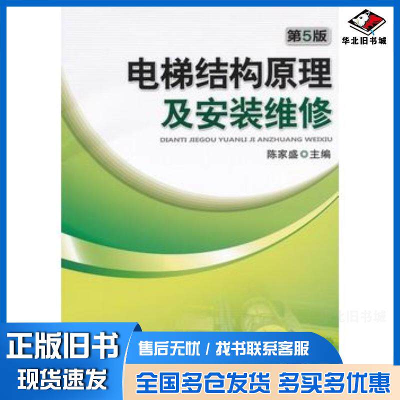 正版旧书电梯结构原理及安装维修第5版陈家盛主编机械工业出版社9787111380467