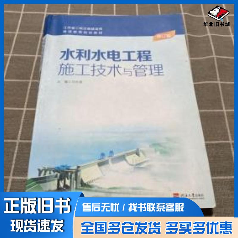 正版旧书江苏省二级注册建造师继续教育培训教材水利水电工程施工与技术管理刘永强河海大学出版社9787563037902
