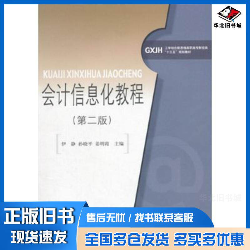 正版旧书会计信息化教程伊静孙晓平姜明霞主编对外经济贸易大学出版社9787566313751