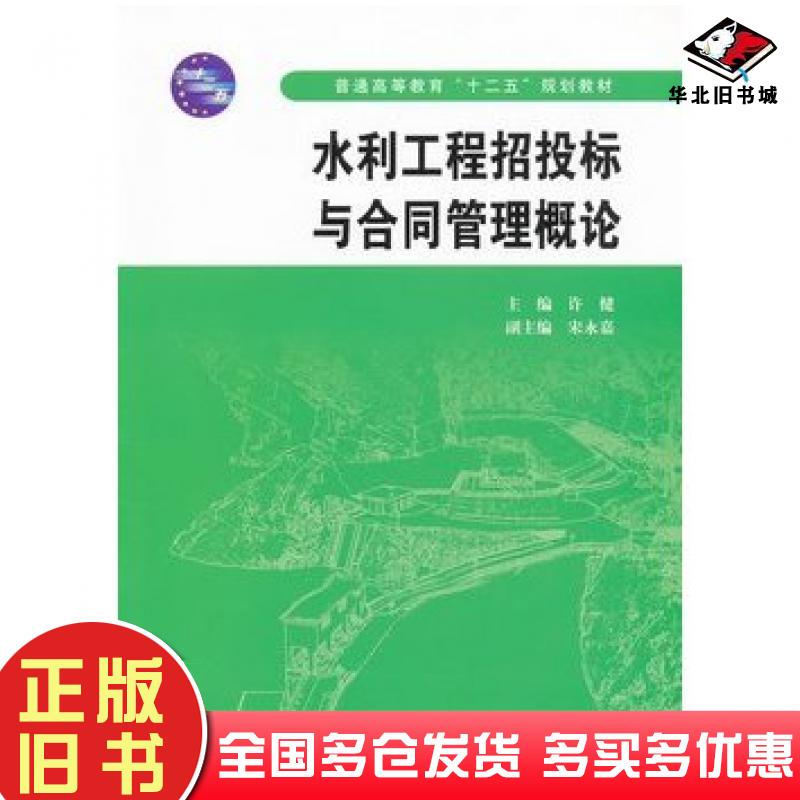 正版旧书水利工程招投标与合同管理概论许健主编中国水利水电出版社9787508490137