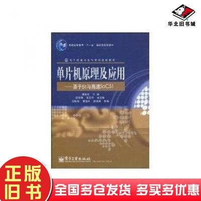 正版旧书单片机原理及应用基于51与高速SoC51夏路易主编电子工业出版社9787121104817