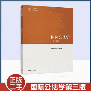 正版旧书国际公法学 第三3版高等教育出版社马克思主义理论研究和建设工程重点教材马工程教材国际公法学大学本科考研教材教程