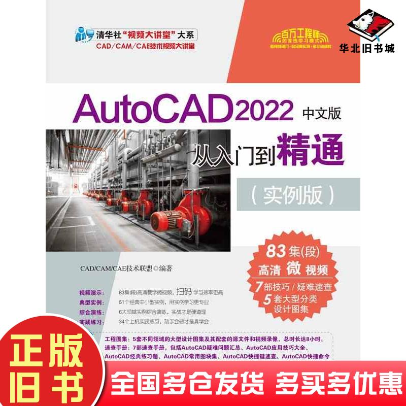 正版旧书AutoCAD2022中文版从入门到精通实例版CAD/CAM/CAE技术联盟清华大学出版社9787302621225