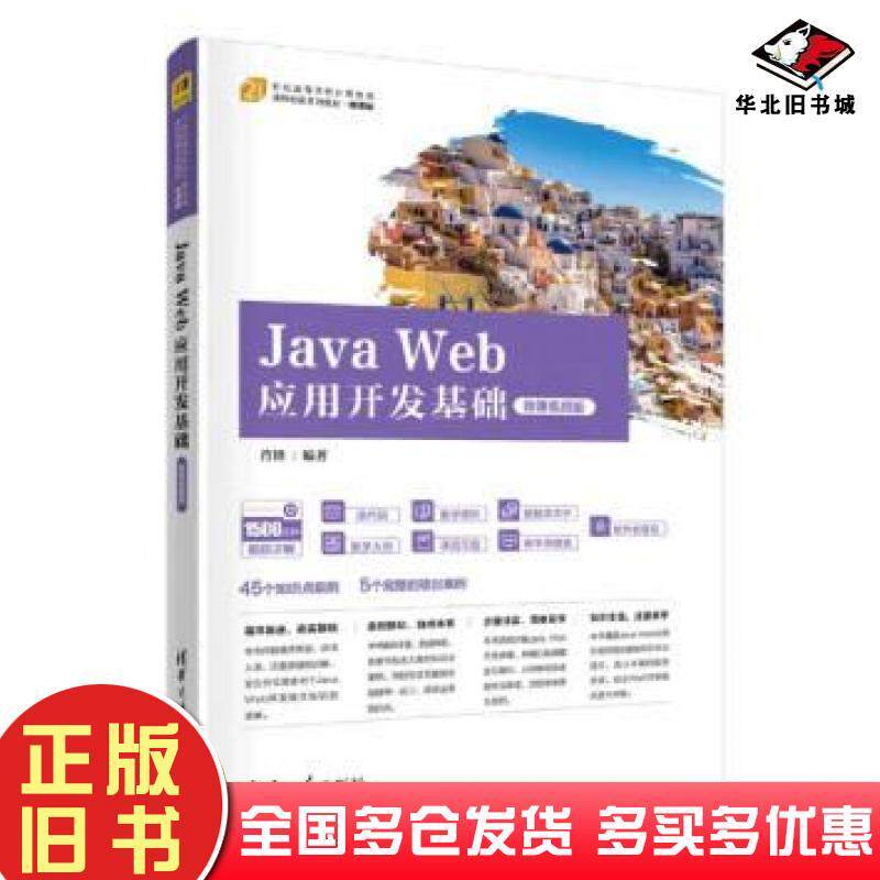 正版旧书JavaWeb应用开发基础微课版肖锋清华大学出版社9787302589297