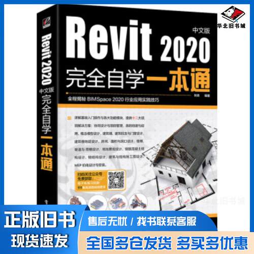 正版旧书Revit2020中文版完全自学一本通林泉著电子工业出版社9787121394447
