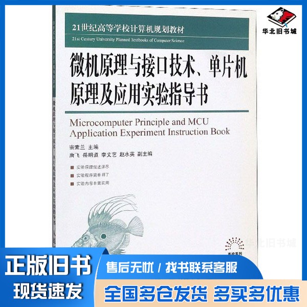 正版旧书微机原理与接口技术单片机原理及应用实验指导书宗素兰  编人民邮电出版社9787115426772