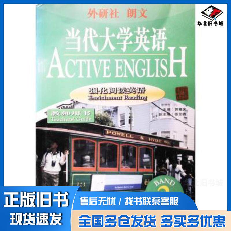 正版旧书当代大学英语强化阅读英语第2级郭栖庆主编外语教学与研究出版社9787560018706